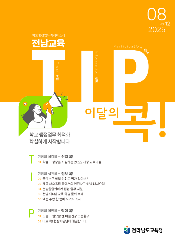 전남교육 TIP콕! 8월호